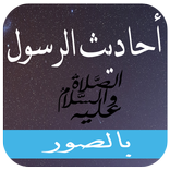 أحاديث الرسول  ﷺ - Ahadit