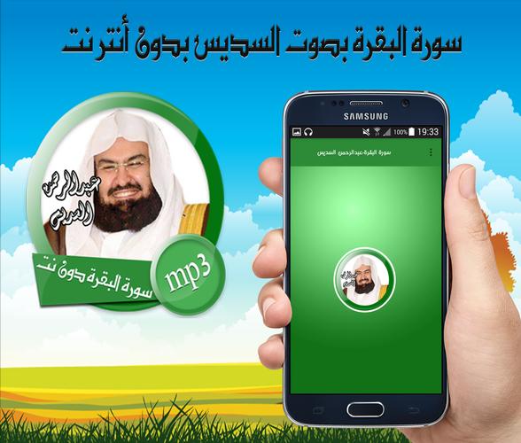 سورة البقرة بصوت عبد الرحمن السديس بدون انترنت APK for Android Download