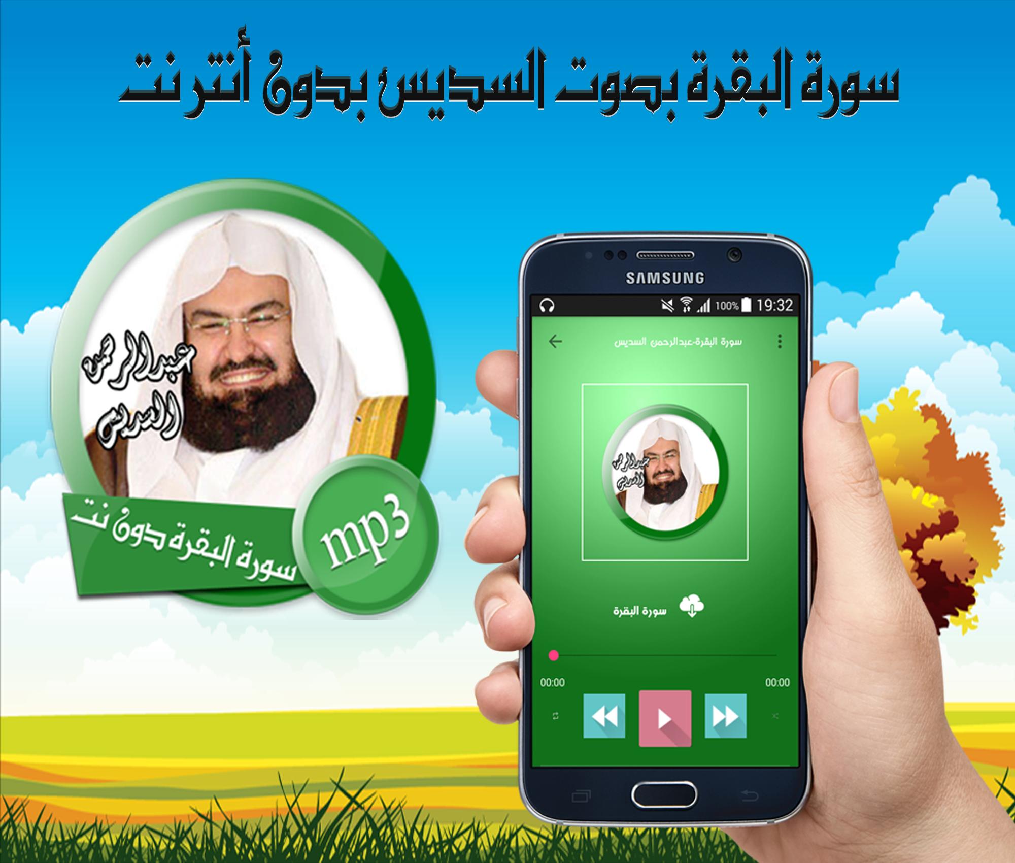 سورة البقرة بصوت عبد الرحمن السديس بدون انترنت Android के लिए APK डाउनलोड  करें