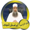 محاضرات أبو اسحاق الحويني صوت بدون انترنت