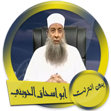 محاضرات أبو اسحاق الحويني صوت بدون انترنت آئیکن