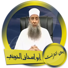 محاضرات أبو اسحاق الحويني صوت بدون انترنت icono