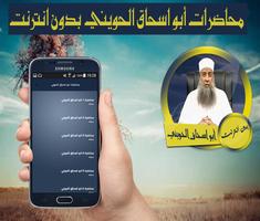 محاضرات أبو اسحاق الحويني صوت بدون انترنت capture d'écran 1