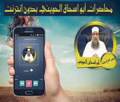 محاضرات أبو اسحاق الحويني صوت بدون انترنت স্ক্রিনশট 2