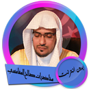 محاضرات الشيخ صالح المغامسي بدون انترنت APK