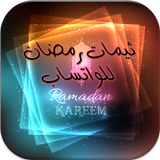 ثيمات رمضان لل واتساب 2017 ícone