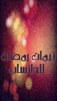 ثيمات رمضان لل واتساب 2017 screenshot 2