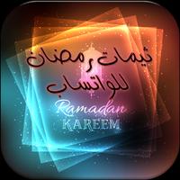 ثيمات رمضان لل واتساب 2017 screenshot 3