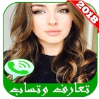 أرقام بنات واتس اب للتعارف 2018 أيقونة