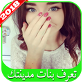 تعرف بنات مدينتك 2018