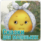 Сказки для самых маленьких ไอคอน