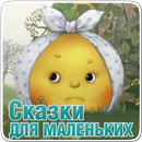 Сказки для самых маленьких aplikacja