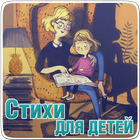 Стихи для детей (Стишки) icône