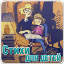 Стихи для детей - Стишки, рассказы, сказки детям APK