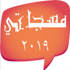 مسجاتي 2019 رسائل و حالات icon