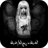 Guide For Mariam (لعبة مريم المرعبة)