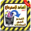 الصامد لإسترجاع الصور و الفديو APK
