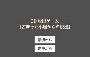 3D脱出ゲーム 古ぼけた小屋からの脱出 스크린샷 6