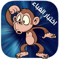 لعبة اختبار الغباء الأصلية - اختبار الهبل