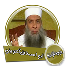 محاضرات للشيخ  أبو اسحاق الحويني بدون انترنت APK