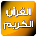 القرآن الكريم 5 مقرئين  بدون انترنت‎