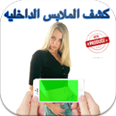 كشف الملابس الداخليه 👙 Prank APK