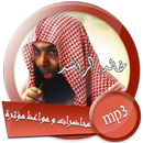 مواعظ مؤثرة ومحاضرات قيمة للشيخ  خالد الراشد APK