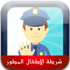 شرطة الاطفال المطور icon
