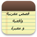 قصص مغربية 9issas maghribiya