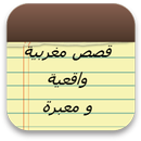 قصص مغربية 9issas maghribiya-APK