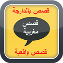 قصص مغربية دارجة 9issas darija APK