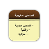 قصص واقعية2016 9isas maghribia APK
