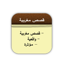 قصص واقعية2016 9isas maghribia APK