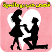 قصص حب رومانسية بدون نت APK