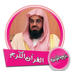 القرآن الكريم كامل بصوت سعود الشريم دون انترنت APK