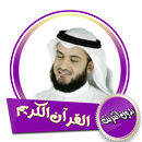 القرآن  الكريم كامل - مشاري العفاسي بدون انترنت APK