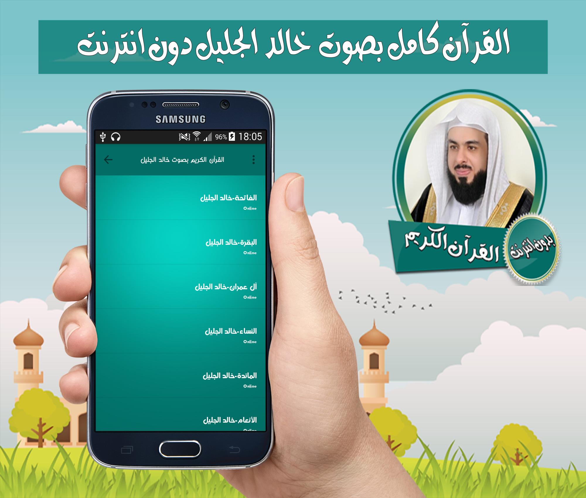 القرآن الكريم كامل بصوت خالد الجليل بدون انترنت For Android Apk