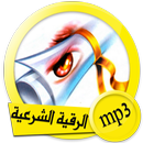 الرقية  الشرعية الشاملة لابطال السحر بصيغة mp3 APK