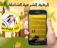 الرقية  الشرعية الشاملة لابطال السحر بصيغة mp3 capture d'écran 2