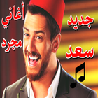 جديد سعد مجرد icono