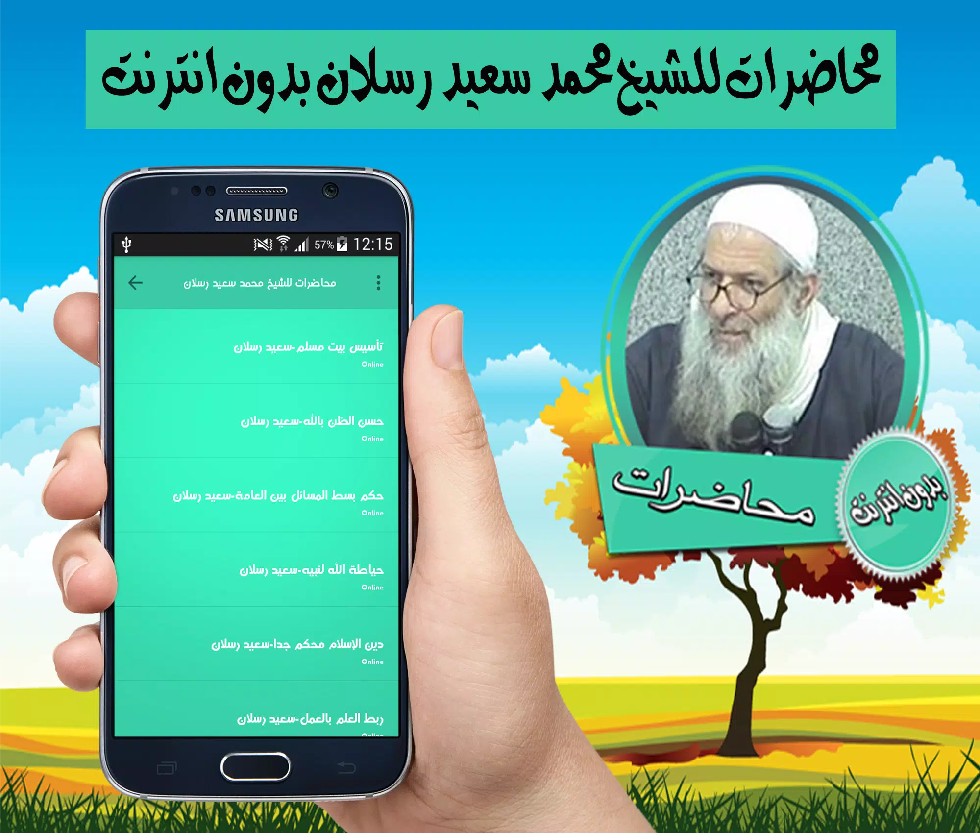 محاضرات للشيخ محمد سعيد رسلان Android के लिए APK डाउनलोड करें