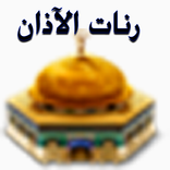 Adhan Ringtones