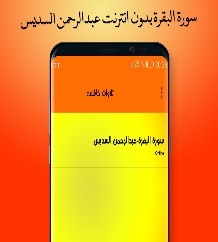 سورة البقرة كاملة دون انترنت بصوت عبدالرحمن السديس APK for Android Download