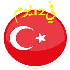 تعلم التركية في 12 يوم - كتاب
