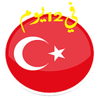 تعلم التركية في 12 يوم - كتاب ícone