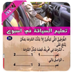 تعليم السياقة جميع السلسلات 🚙