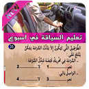 تعليم السياقة جميع السلسلات 🚙 APK