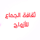 ثقافة الجماع للأزواج