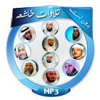 تلاوات خاشعه-icoon