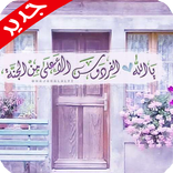 صور إسلامية رائعة  بدون انترنت